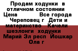 Продам ходунки, в отличном состоянии › Цена ­ 1 000 - Все города, Череповец г. Дети и материнство » Качели, шезлонги, ходунки   . Марий Эл респ.,Йошкар-Ола г.